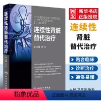 [正版]连续性肾脏替代治疗 人民卫生出版社 付平 CRRT书理论基础护理基础 肾脏病并发症处理 CRRT长时间血液净化