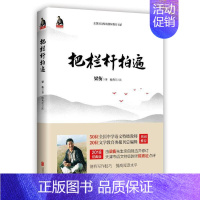 把栏杆拍遍 梁衡 初中通用 [正版]书籍把栏杆拍遍梁衡散文中学生读本全国语文教师毕淑敏贾平凹曹文轩中小学教辅生课外阅读现