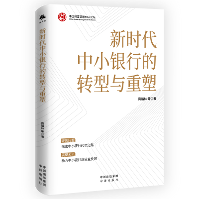 正版新书]新时代中小银行的转型与重塑尚福林 等 著978750018078