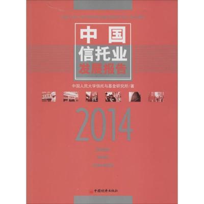 正版新书]中国信托业发展报告.2014中国人民大学信托与基金研究