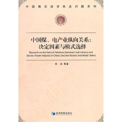 正版新书]中国煤、电产业纵向关系:决定因素与模式选择刘冰9787