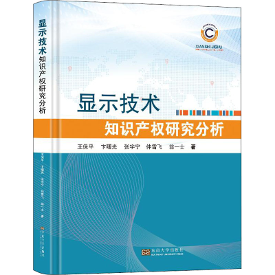 [M]显示技术知识产权研究分析-9787564199579