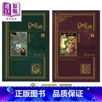 [正版] 漫画 黑博物馆 Ghost&Lady 上+下 藤田和日郎 台版漫画书 东立出版中商原版