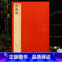 西狭颂 [正版]学海轩西狭颂中国碑帖名品15译文注释繁体旁注东汉隶书毛笔字帖软笔书法临摹帖书籍古帖碑帖清代拓本书历代集评