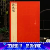 西狭颂 [正版]学海轩西狭颂中国碑帖名品15译文注释繁体旁注东汉隶书毛笔字帖软笔书法临摹帖书籍古帖碑帖清代拓本书历代集评
