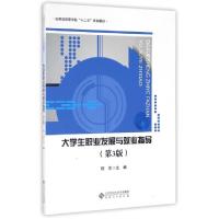 正版新书]大学生职业发展与就业指导(第3版安徽省高等学校十二五
