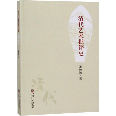 醉染图书清代艺术批评史9787519037017