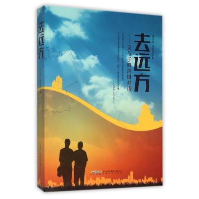 去远方