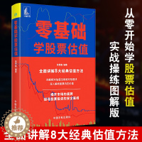 [醉染正版]零基础学股票估值 张赞鑫 8大估值方法股票投资理财 零基础学炒股市盈率PE法市净率PB法市销率PS法书籍 中