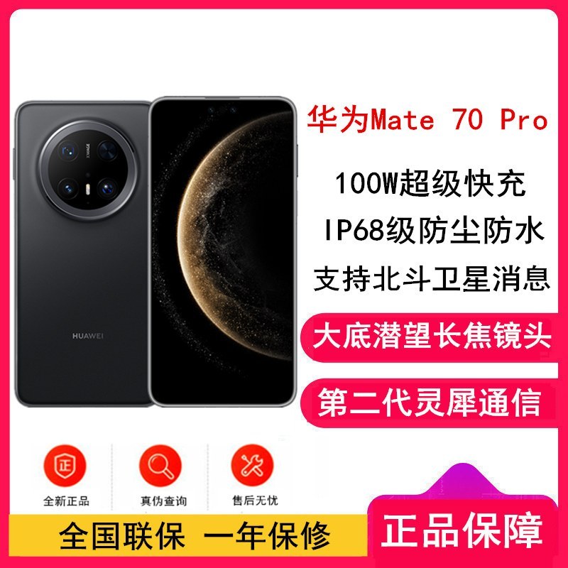 [全新]华为Mate70 Pro 曜石黑 12GB+1TB 鸿蒙NEXT先锋版 超清影像 潜望长焦镜头 100W快充 120Hz二代昆仑玻璃屏 支持卫星消息 防尘防水全网通手机
