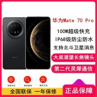 [全新]华为Mate70 Pro 曜石黑 12GB+1TB 鸿蒙NEXT先锋版 超清影像 潜望长焦镜头 100W快充 120Hz二代昆仑玻璃屏 支持卫星消息 防尘防水全网通手机