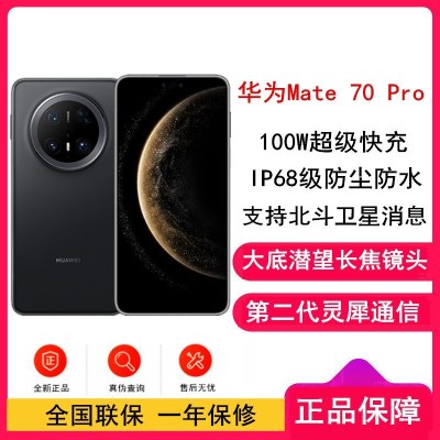 [全新]华为Mate70 Pro 曜石黑 12GB+1TB 鸿蒙NEXT先锋版 超清影像 潜望长焦镜头 100W快充 120Hz二代昆仑玻璃屏 支持卫星消息 防尘防水全网通手机
