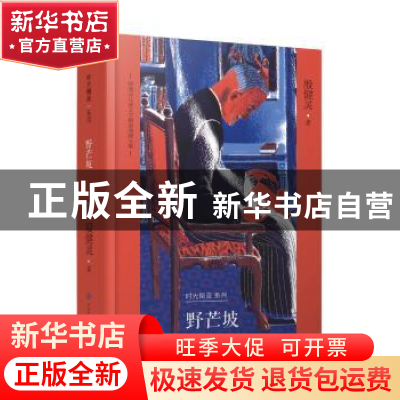 正版 野芒坡 殷健灵著 中国大百科全书出版社 9787520204019 书籍