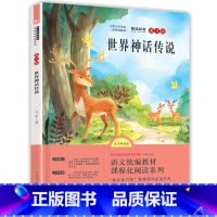 世界神话传说 [正版]快乐读书吧四年级上册-世界神话传说