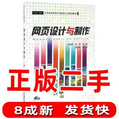 正版新书]网页设计与制作/“十三五”高等职业教育计算机类专业
