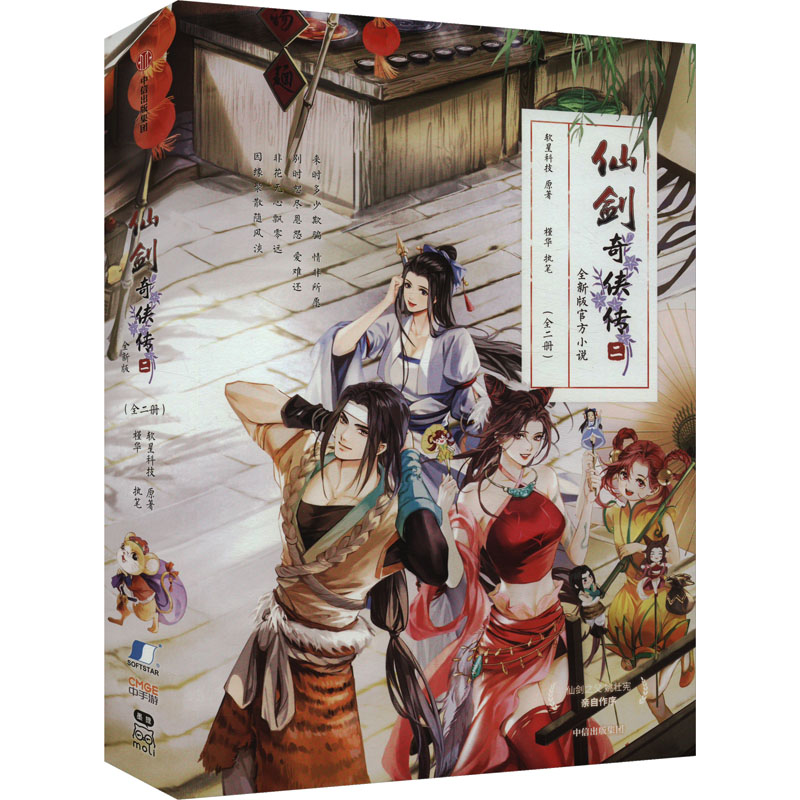 正版新书]仙剑奇侠传 二 全新版官方小说(全2册)软星科技 著9787