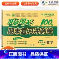 语英人教版+数学北师版 3本 七年级下 [正版]聚能闯关期末复习冲刺卷100分七八九年级上册下册数学语文英语物理政治历史