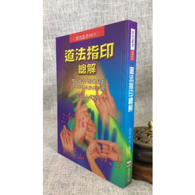 正版 道法指印总解 法玄山人 进源