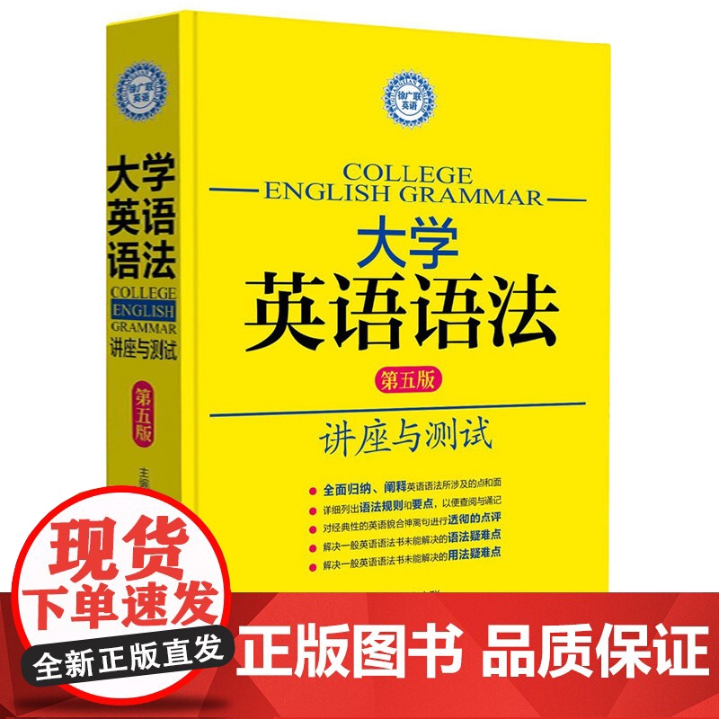 新东方正版!大学英语语法 第五版 讲座与测试 第五版徐广联 语法大全 大学生英语四级六级考研备考资料书籍 华理