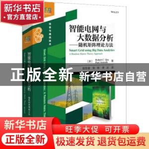 正版 智能电网与大数据分析:随机矩阵理论方法:a random matrix t
