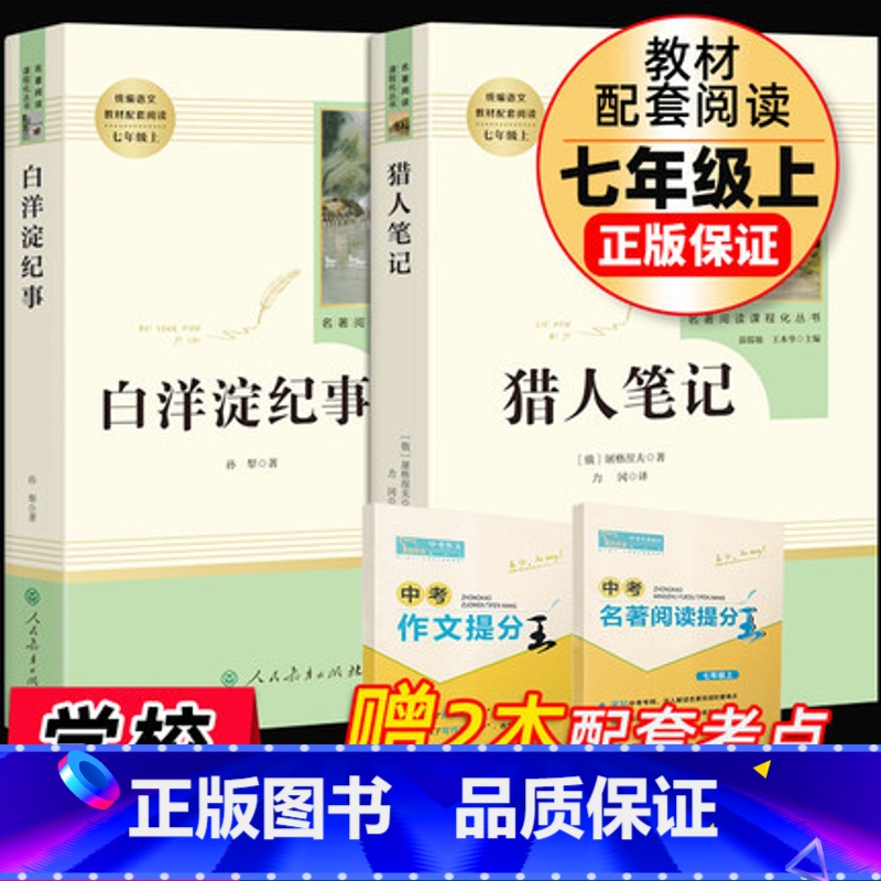 [正版]白洋淀纪事+猎人笔记原著七年级上册屠格涅夫著人民教育出版社初中生7上课外书人教版书目课外阅读书籍世界名著