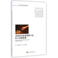 正版新书]全面深化改革背景下的私人财富管理常世旺//李齐978751