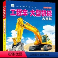 [任选3本39元]工程车 大型机械 [正版]儿童工程车百科全书认知图画书大型机械大百科注音版读物男孩交通工具科普绘本科学