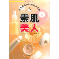 正版新书]素肌美人:改变肌肤的50条美丽法则——优雅女人系列(