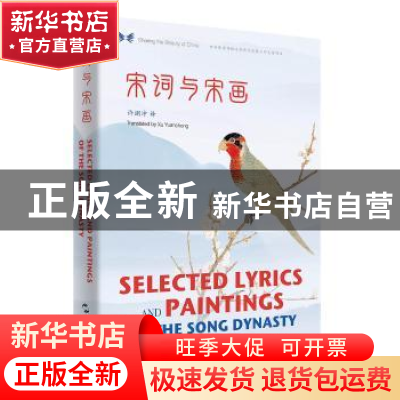 正版 宋词与宋画:汉英对照 许渊冲 五洲传播出版社 9787508541846