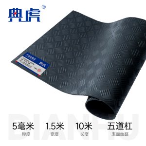 典虎 防滑 五道杠橡胶板地垫 5mm*1.5m*10m 卷