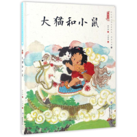 音像大猫和小鼠/中国娃娃快乐幼儿园水墨绘本想象力篇③保冬妮