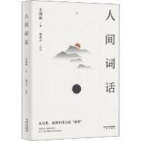 正版新书]人间词话王国维9787551821216