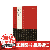 代表性书法作品 皇象《急就章》(第二版)