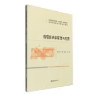 正版新书]微观经济学原理与应用吴云勇9787514162080