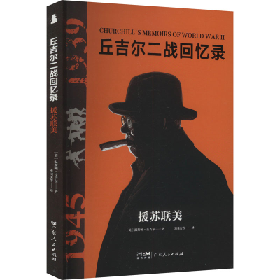 正版新书]援苏联美(英)温斯顿·丘吉尔 著 李国庆 等 译978721817