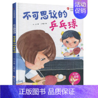 [正版]从小爱运动 不可思议的乒乓球 3-4-5-6岁亲子共读绘本图画书课外阅读儿童读物幼儿园图画故事书健康教育好习惯培
