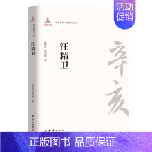 [正版]书籍辛亥著名人物传记丛书:汪精卫
