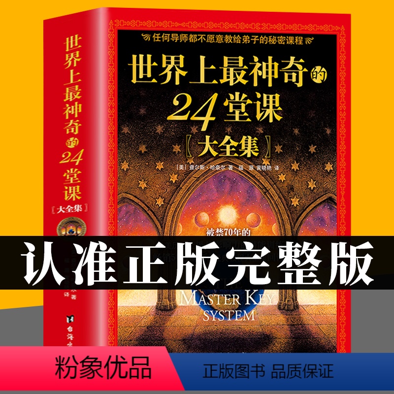 [正版]世界上神奇的24堂课大全集美查尔斯哈奈尔著心理学书籍具有影响力的潜能训练课程安利直销售经典励志哲理二十四堂