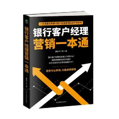 正版新书]银行客户经理营销一本通理财不二牛9787513931274