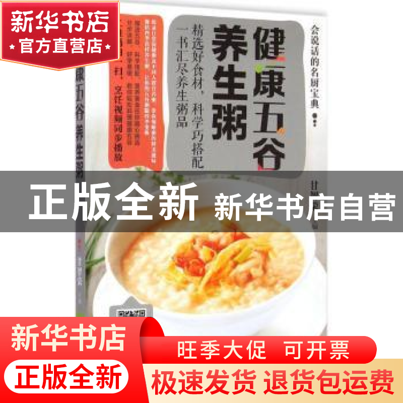 正版 健康五谷养生粥 吉林科学技术出版社 吉林科学技术出版社 97