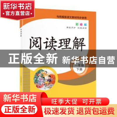正版 阅读理解:彩绘版:下册:一年级 时间岛图书研发中心 北京时代
