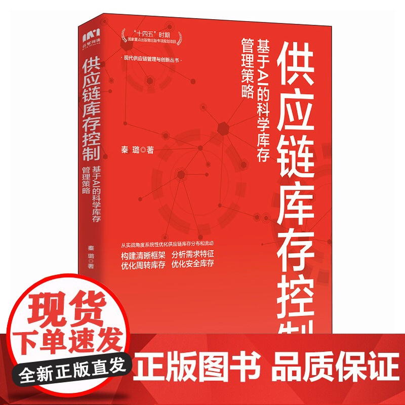 [自营]数字化采购与供应链管理 基于OTEP系统落地实践 十四五企业管理创业者降本增效库存优化采购供应链人员管理者工具书