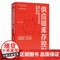 [自营]数字化采购与供应链管理 基于OTEP系统落地实践 十四五企业管理创业者降本增效库存优化采购供应链人员管理者工具书