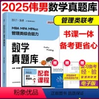 2025伟男数学真题库[6月发货] [正版]张伟男2025管理类联考199数学真题库 海绵MBAMPAMPAcc张伟