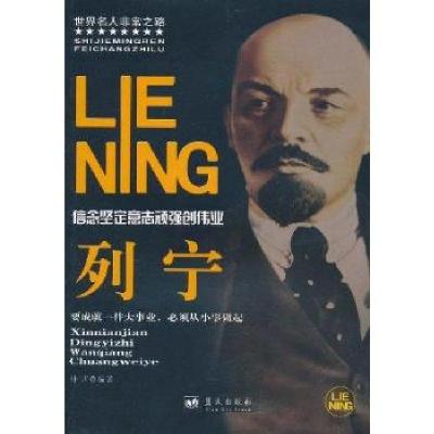 正版新书]信念坚定意志顽强创伟业 列宁钟声9787509404935