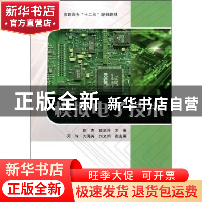 正版 模拟电子技术 陈杰,戴丽萍主编 经济科学出版社 9787