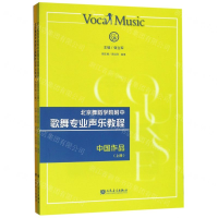 [N]北京舞蹈学院附中歌舞专业声乐教程(中国作品上下)-9787103056820
