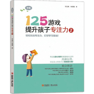 [M]125游戏提升孩子专注力-9787543698253