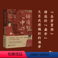 [正版]图书缔造的“中兴”——南宋绍兴三十二年的政局与人物9787552040876上海社会科学院出版社