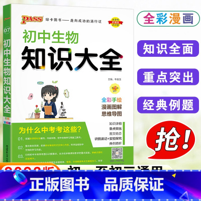 生物 初中通用 [正版]PASS绿卡图书 初中生物知识大全 初一初二初三初中中考生物复习资料 中考生物 初中生物基础知识